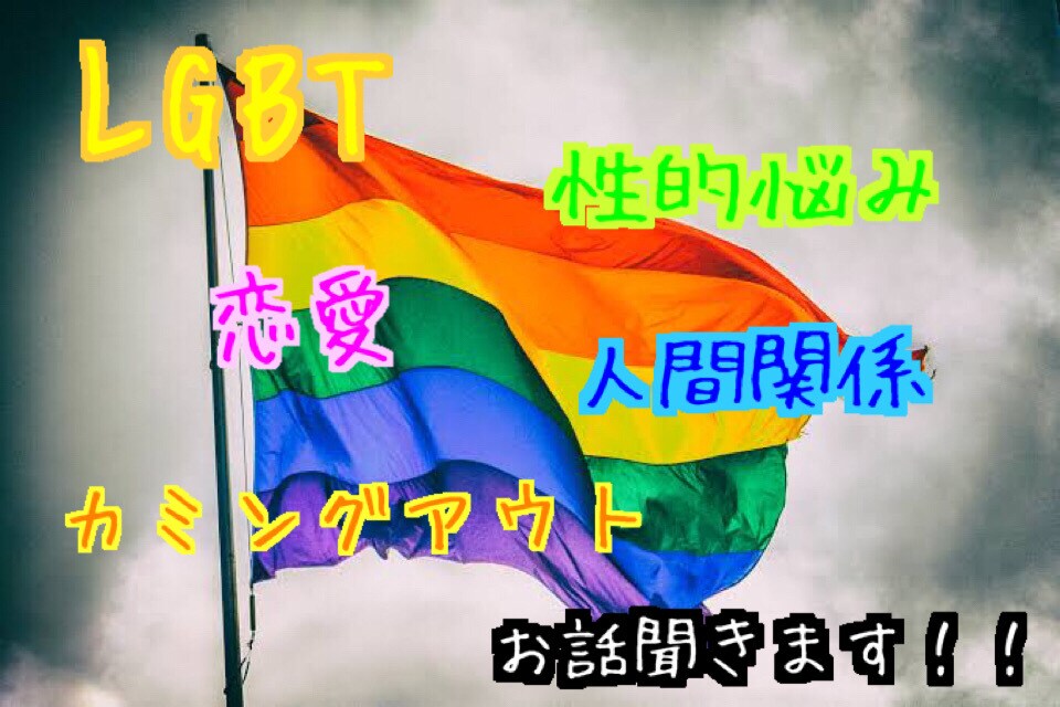 lgbt 性的悩み　人間関係　恋愛　ご相談のります 分け合い！！みんな違ってみんな良い！！ イメージ1