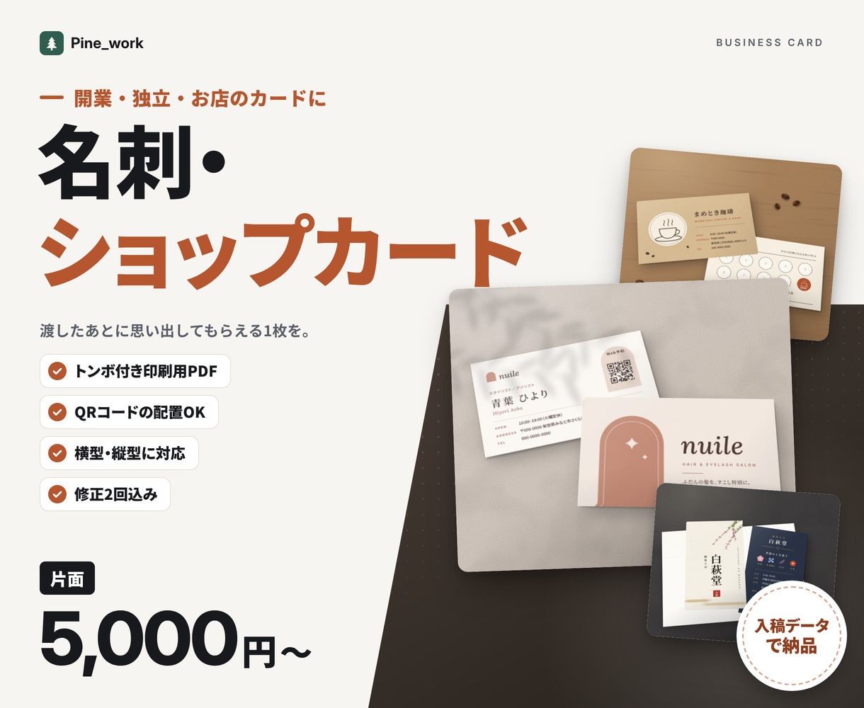 名刺・ショップカードを入稿データまで作ります 片面5,000円。トンボ付き印刷用PDFで納品 イメージ1