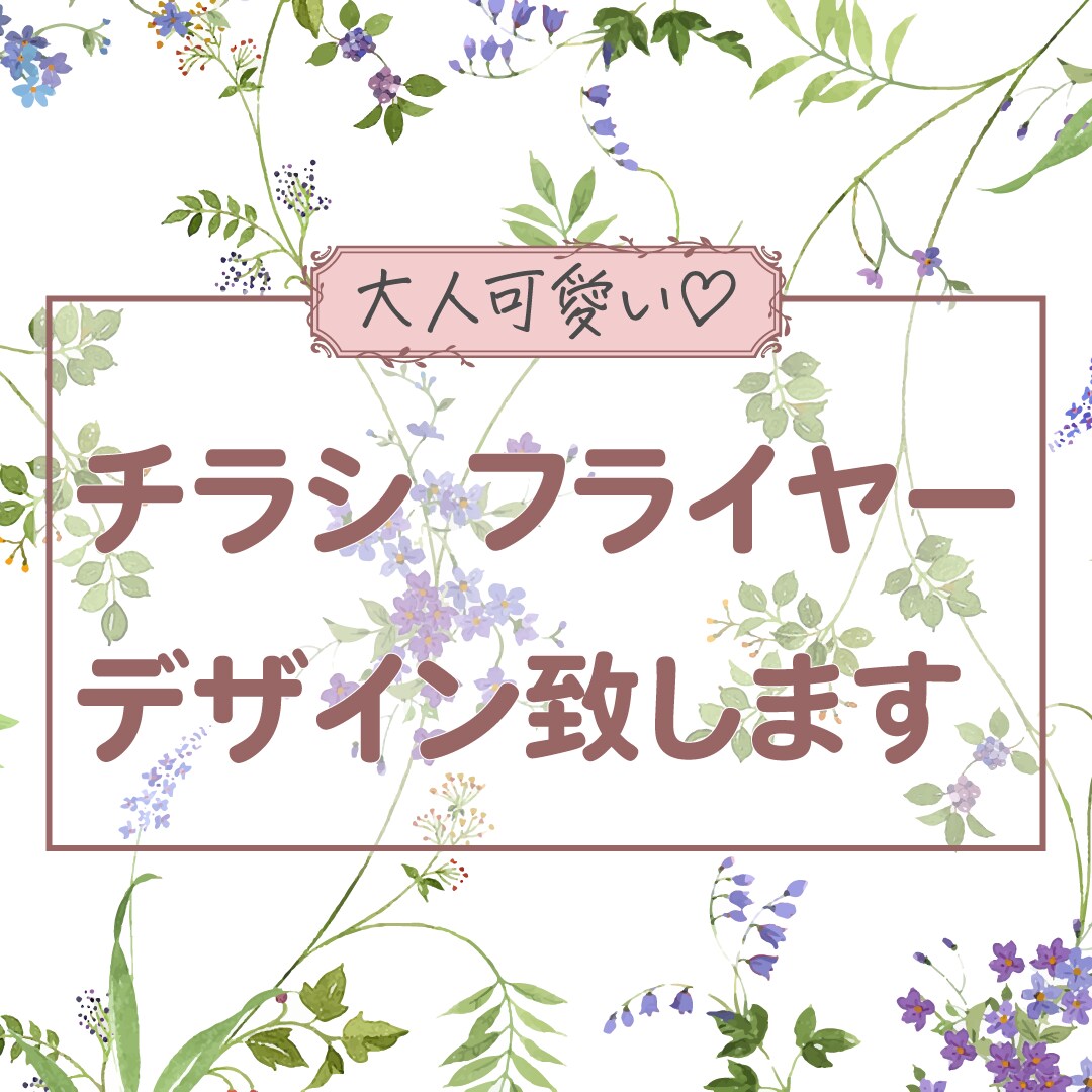 お客様に愛されるチラシお作りします 接客業出身丁寧なヒアリングで理想のチラシを一緒に作りましょう イメージ1