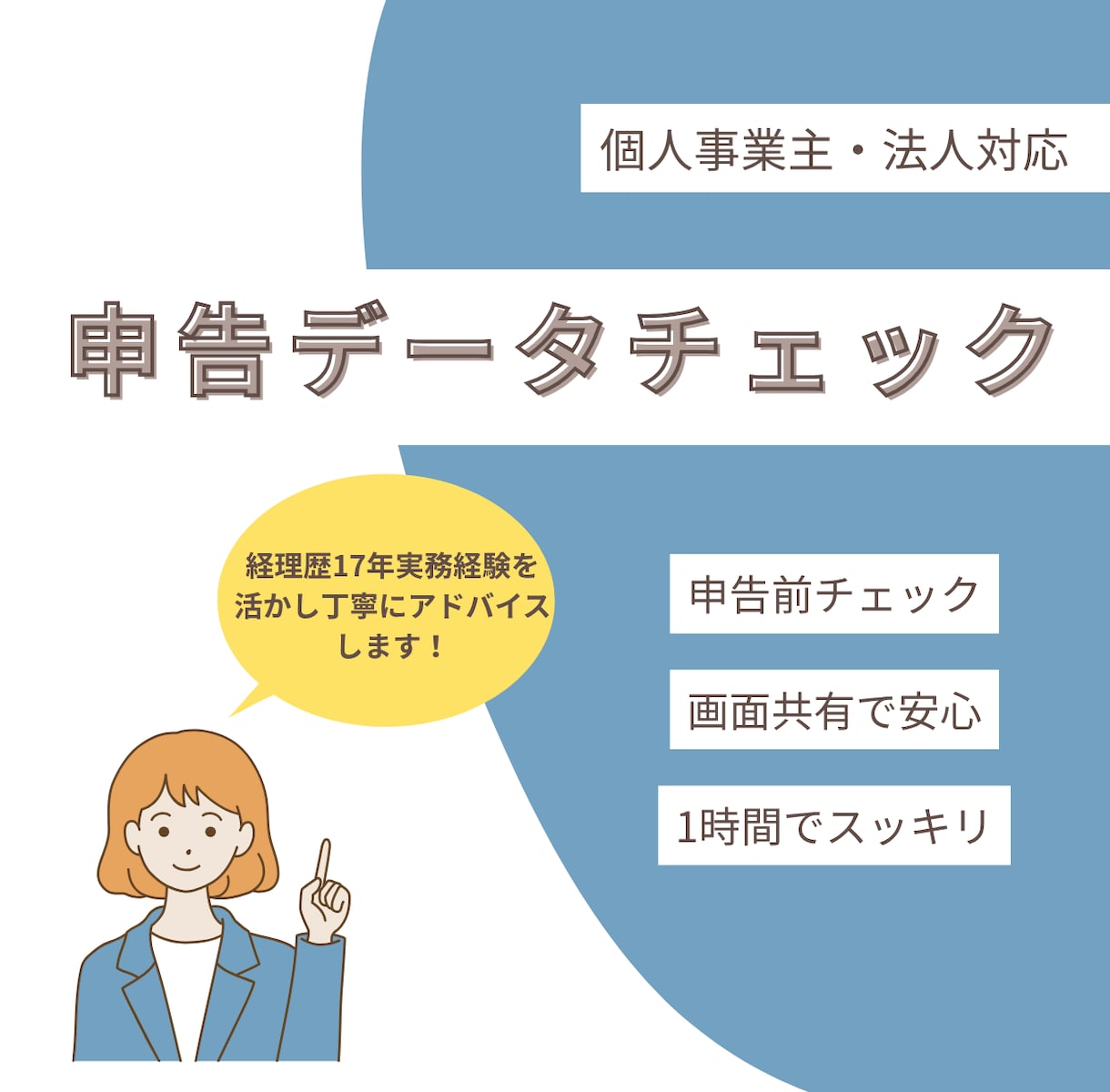 確定申告書データチェックします 画面共有で確定申告の不安をその場で解消します イメージ1