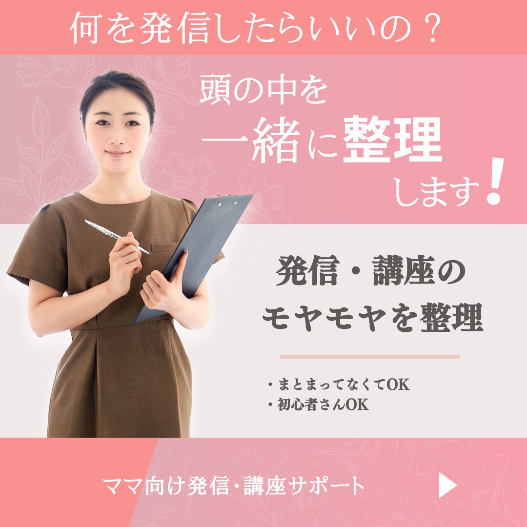 何を発信すればいい？を一緒に整理します 頭の中のモヤモヤを整理して伝わる言葉にします イメージ1