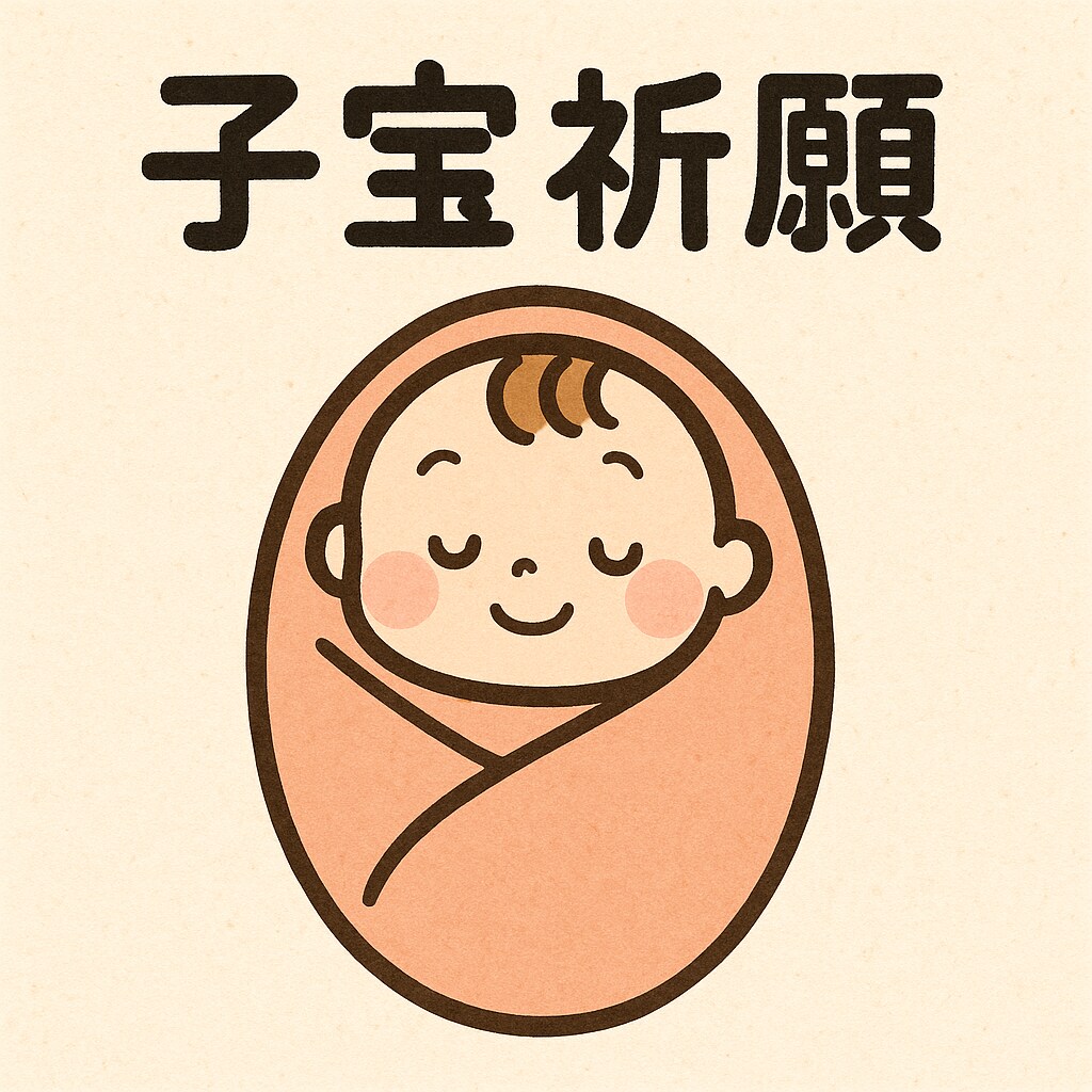 子宝祈願！貴方の元に赤ちゃんやってきます 子宝祈願！願望成就！赤ちゃんはいつくる？不妊でお悩みの貴方へ イメージ1