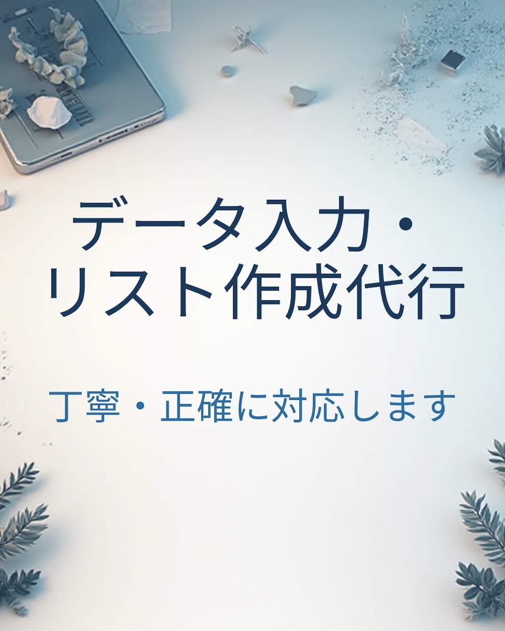 データ入力・リスト作成を丁寧に代行します 企業情報・コピペ作業・Excel入力対応します イメージ1