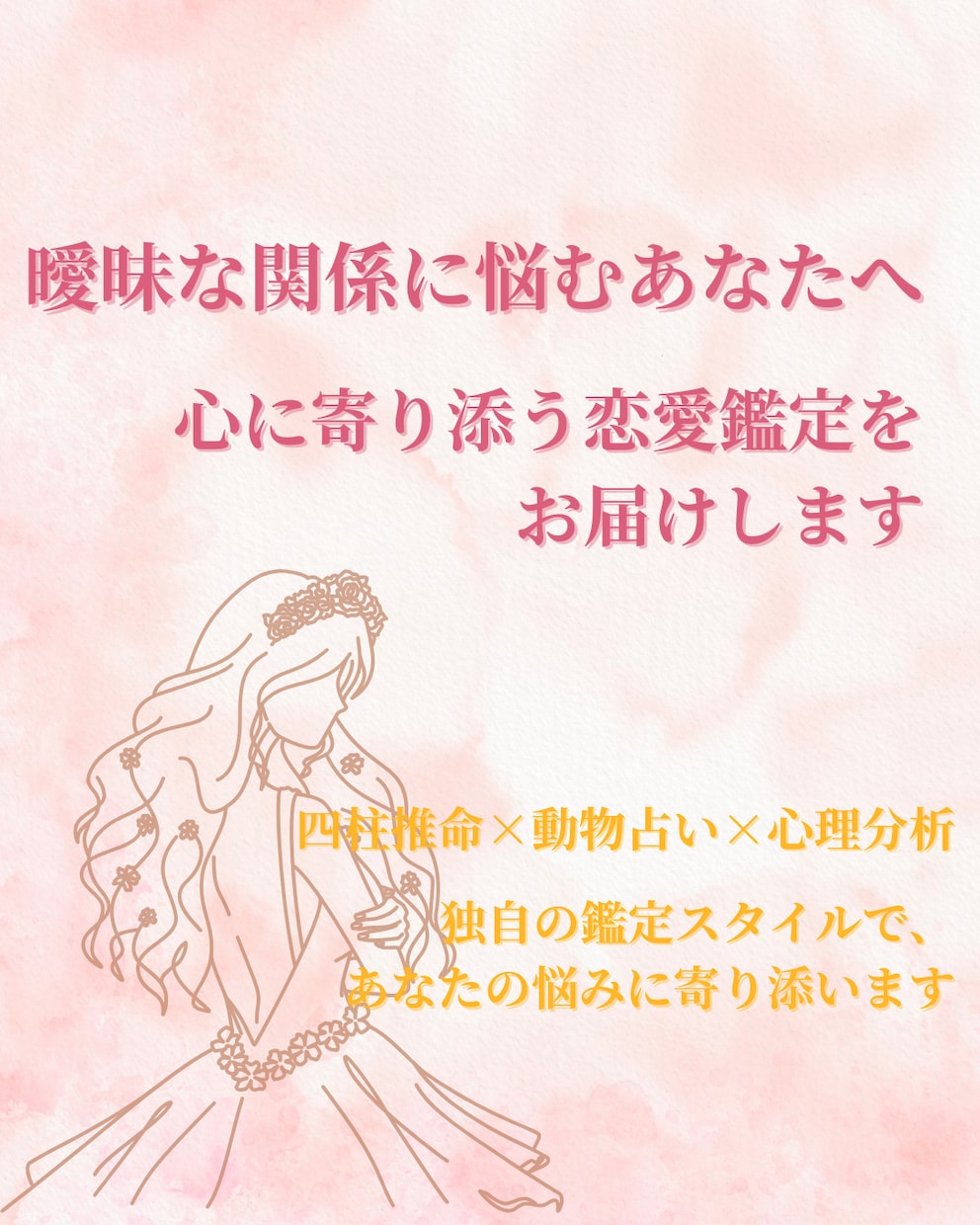 曖昧な関係に悩むあなたへ、恋愛鑑定いたします 【恋愛特化】“曖昧な関係”から抜け出す恋愛占い イメージ1