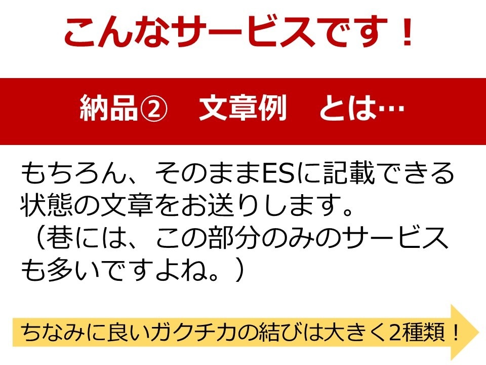 就活エントリーシート（ES）添削します 評価オール星５！値下げしました。IS・本選考対応、留学生歓迎 イメージ4