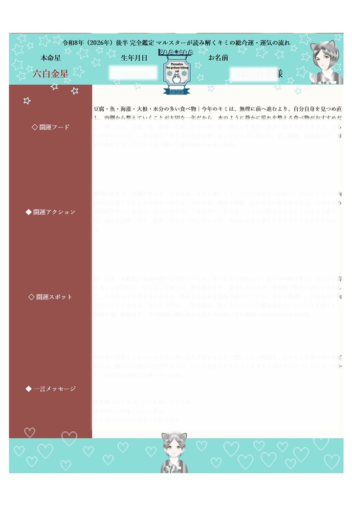 占いねこマルスターがキミだけの鑑定書を作成します 生年月日とお名前だけでOK！「2026年マルスター鑑定書」 イメージ5