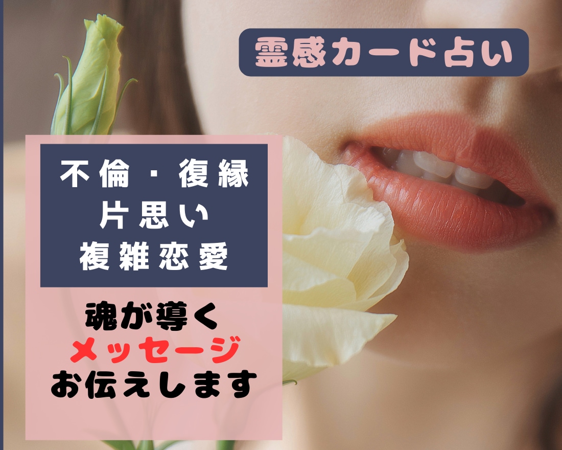 霊感タロット◤未来鑑定◢であなたの恋愛を占います 魂が導くメッセージ復縁片思い婚外恋愛不倫辛いお悩み抱えた方 イメージ3