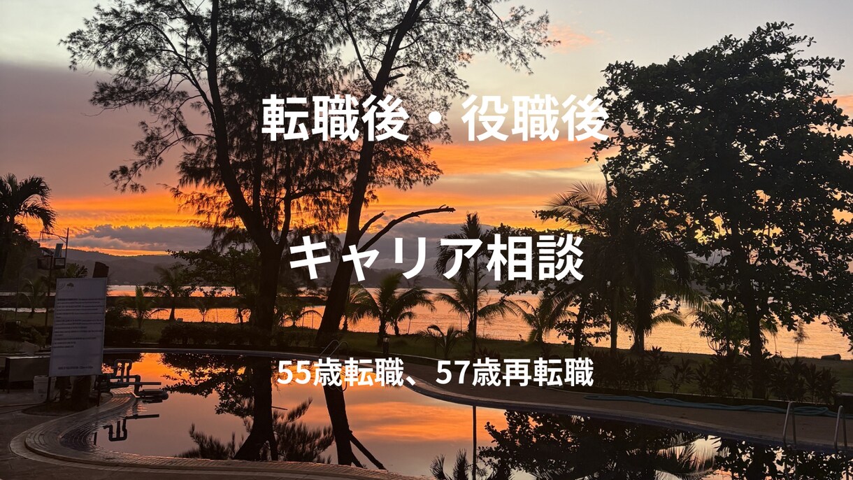 転職後・役職後のキャリア相談に乗ります 57歳転職経験者。人生後半のキャリアを一緒に整理します。 イメージ1