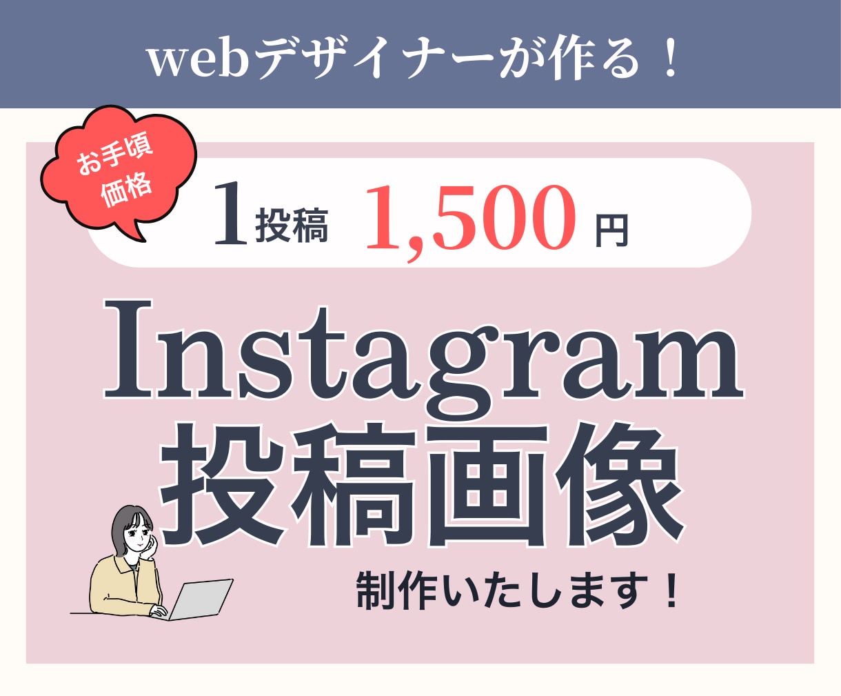 Instagramフィード投稿画像作成します webデザイナーがお手頃価格でインスタ画像を作成します！ イメージ1