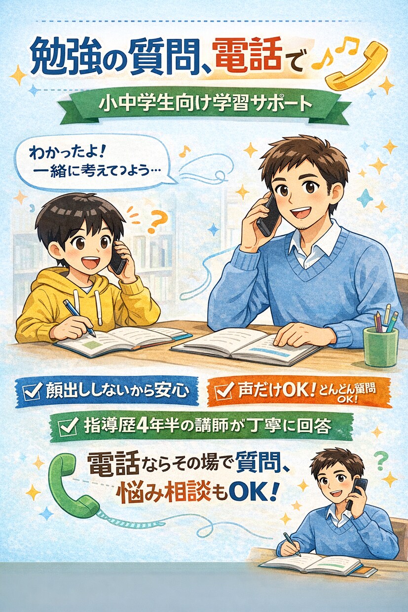 中学生質問OK！元塾講師が丁寧に解説します 中学生向け｜電話で質問できる個別学習サポート イメージ1