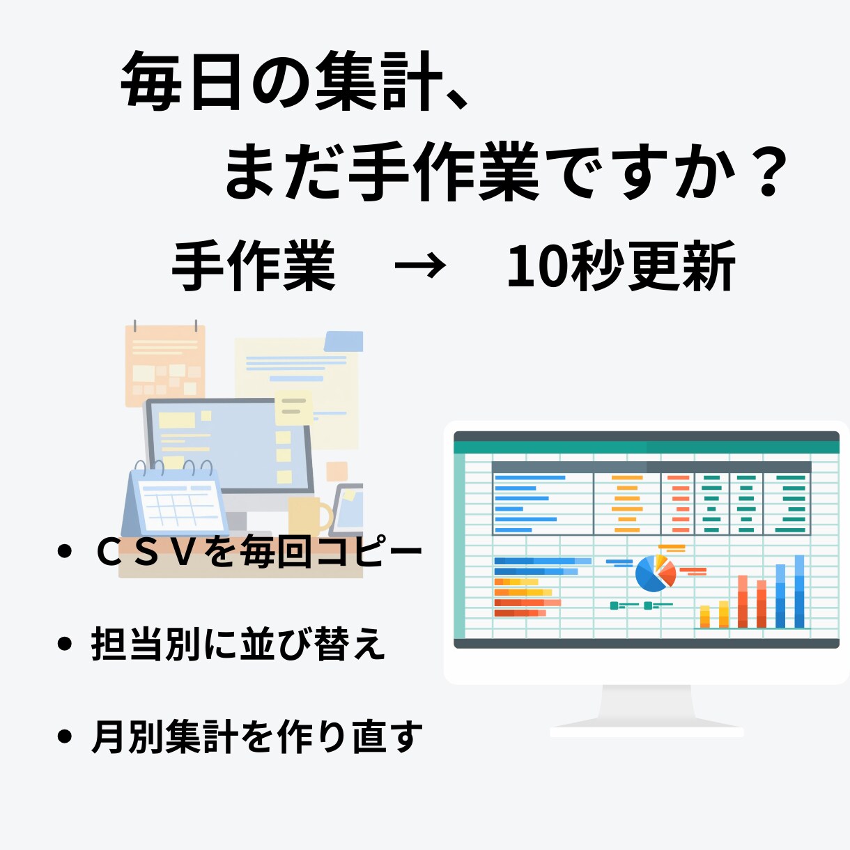 抽出CSVを見やすく再設計・自動集計します 会社システムの数字が見づらいと感じる方へ イメージ2
