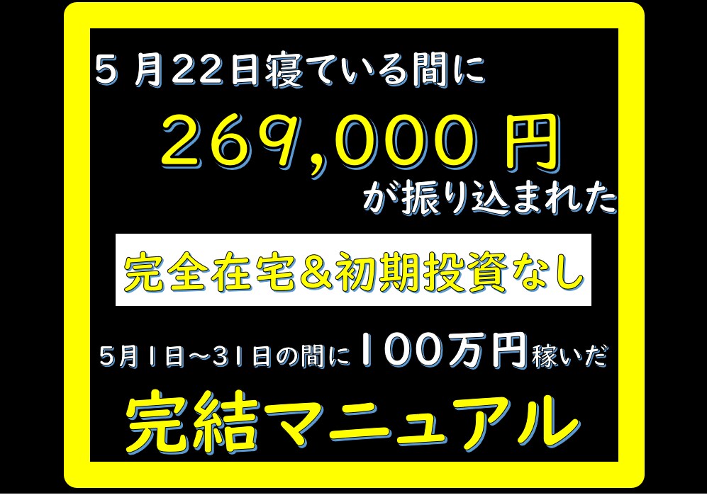 毎日チャリン¥¥【現金システム】の作り方教えます 初期投資一切なしでできる在宅完結型副業ビジネスです イメージ1