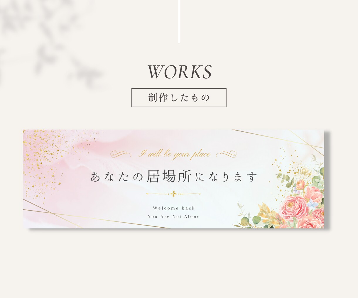 お洒落で女性らしい♡ヘッダー・カバー画像作成します 一目惚れ確実♡デザインの魔法であなたの印象を最大限✨魅力的に イメージ6