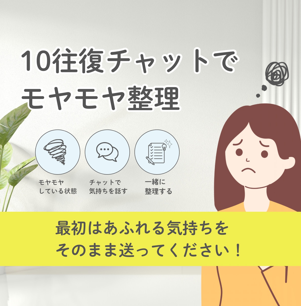 チャット10往復✨あなたのペースで吐き出せます 心のモヤモヤ一緒に整理します☺️ イメージ1