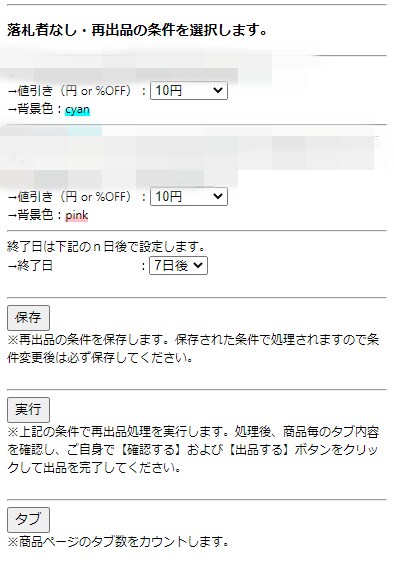 ヤフオク出品（再）ツールを提供します Chrome拡張機能版ヤフオク再出品補助ツール イメージ2