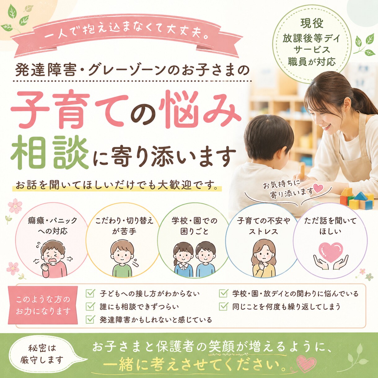 現役放デイ職員が発達障害の子育て相談承ります ASD（自閉スペクトラム症）、ADHD、知的障害などに対応 イメージ1