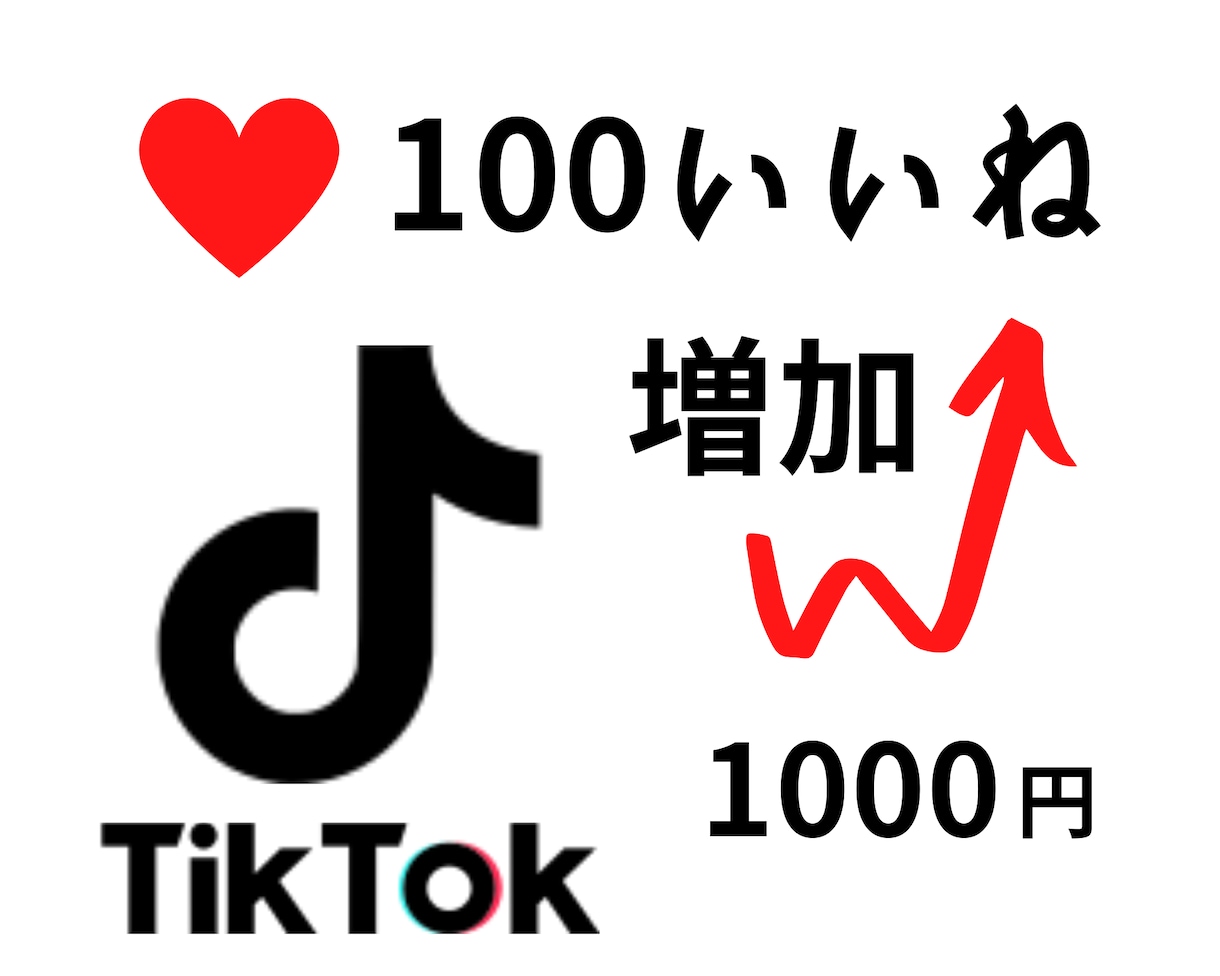 TikTokハートいいね１００個以上増やします あなたのTikTokいいね＋１００個以上増えるまで拡散します