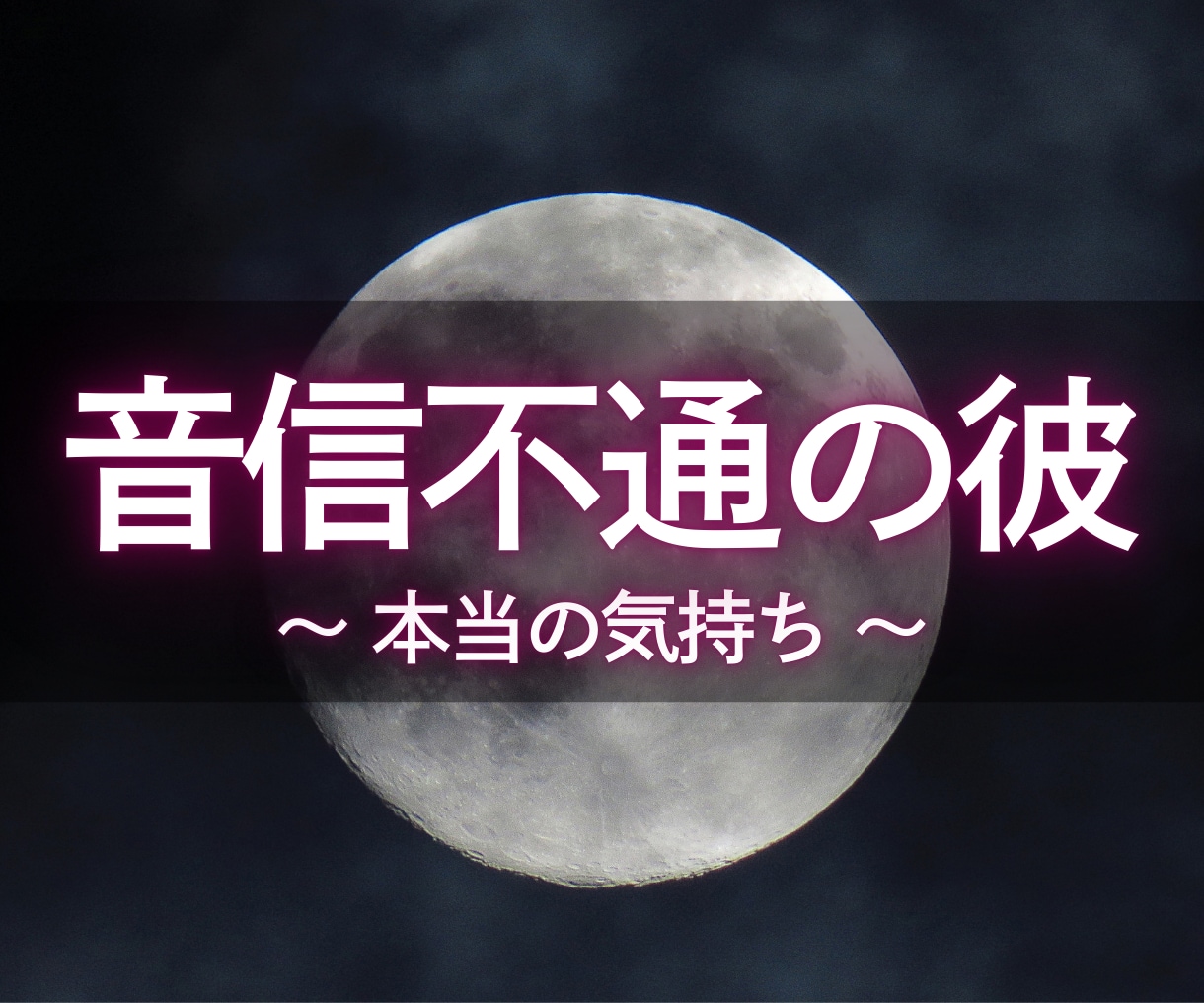 音信不通の彼の本音を霊視｜復縁の可能性を霊視します 彼の今の本音と、連絡の可能性、復縁の行方まで具体的に視ます。 イメージ1