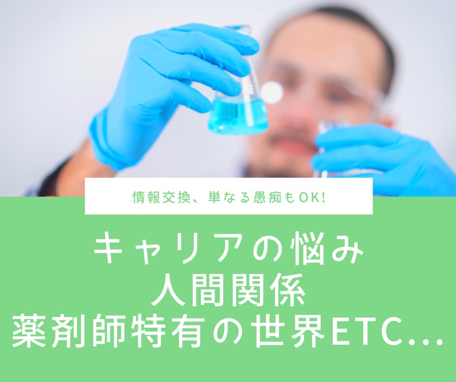 薬剤師・薬学生さんとお話しします 転職経験あり！ぽんぽ子とお仕事についてお話ししましょう！ イメージ3