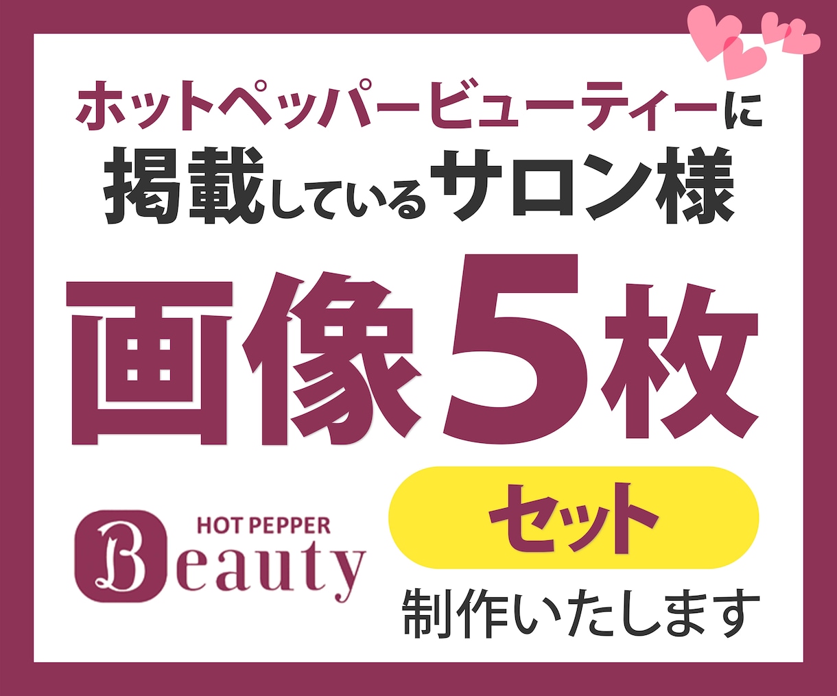 ホットペッパービューティ　画像５枚セットで作ります 行ったことのないお店の第一印象は、画像で決まります。 イメージ1