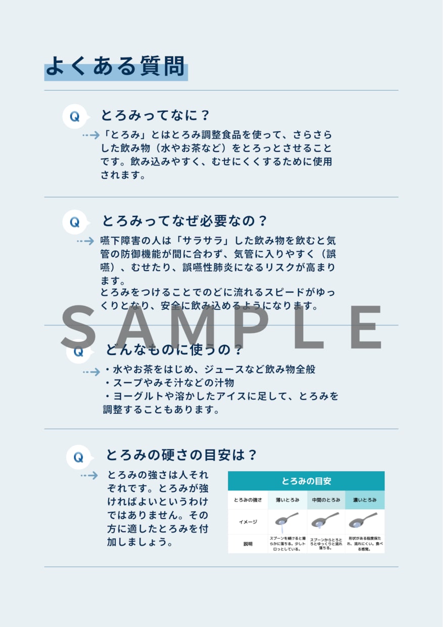 誤嚥を防ぐ！とろみ剤の完全まとめシート作成します 在宅介護者・施設職員向けの誤嚥性肺炎予防 イメージ2