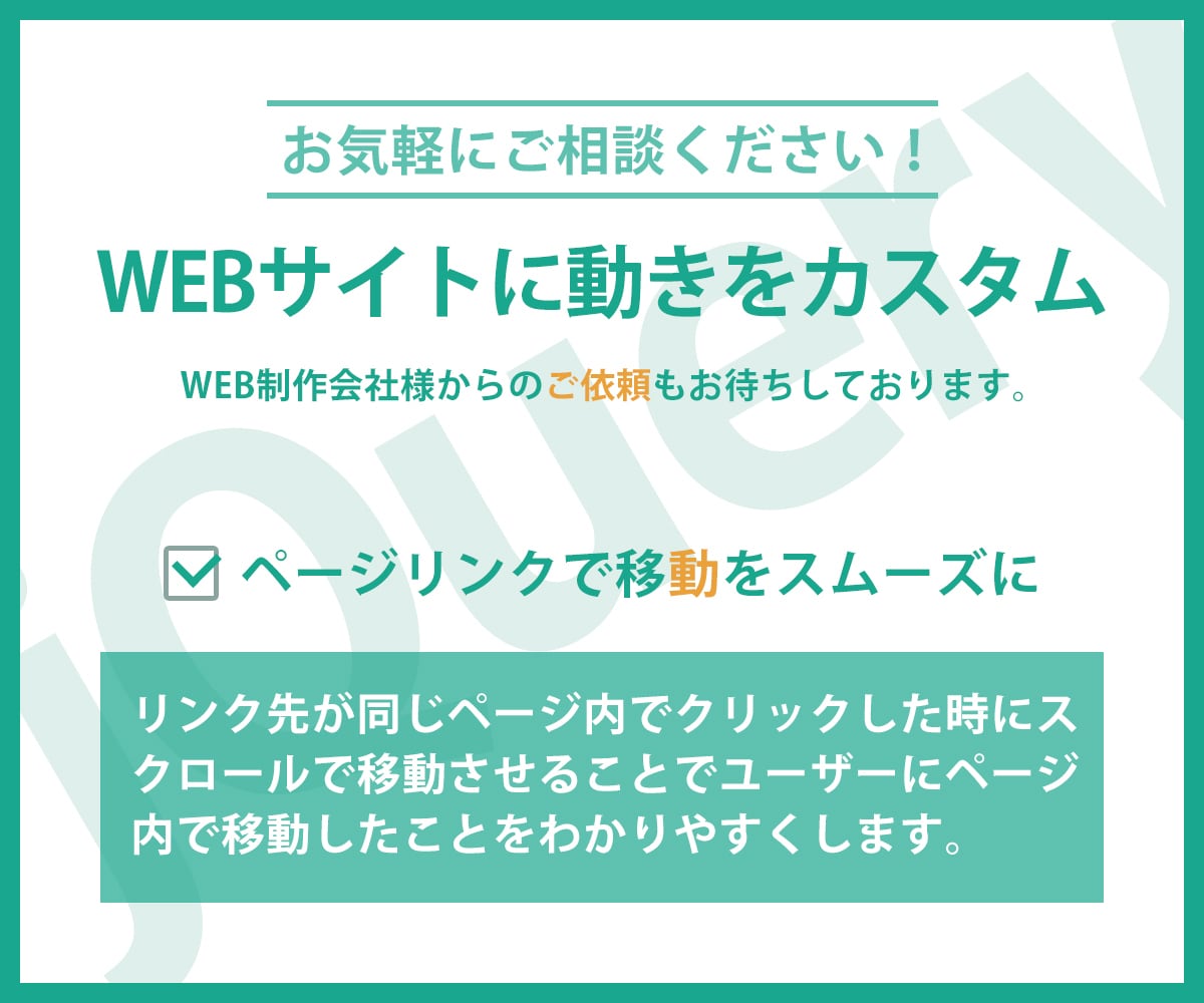 WEBサイトの動きをカスタムコーディングします jQueryでWEBサイトに動きをカスタム！ イメージ6