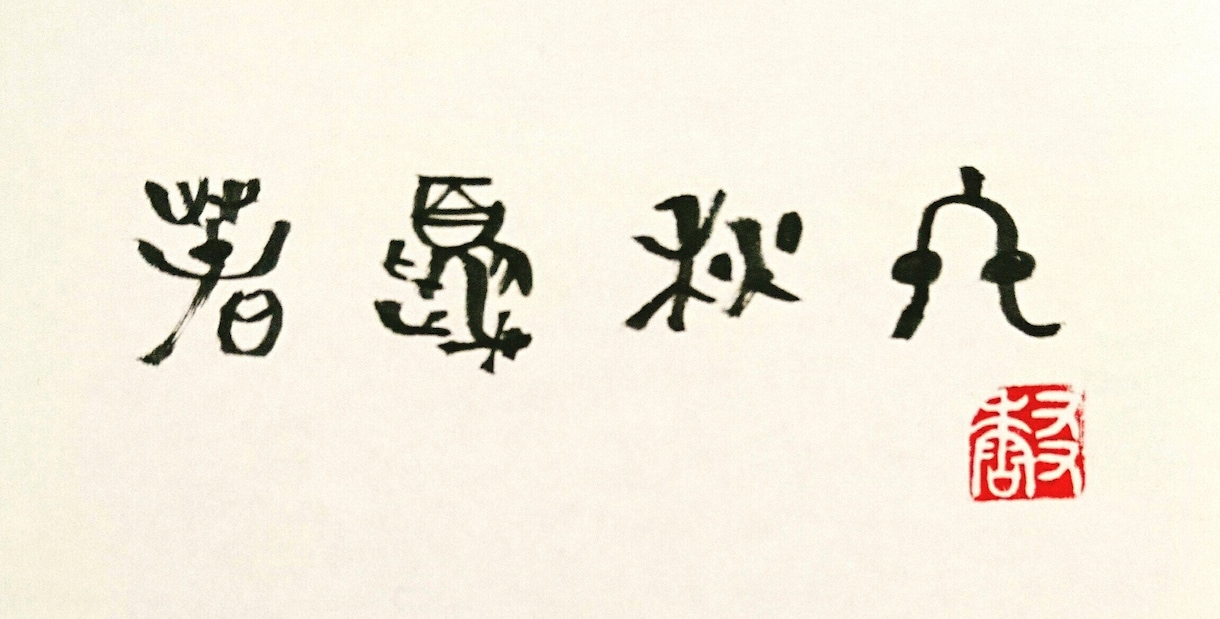 あなたの名前を古代文字アートで描かせていただきます 古代文字アートでひと味違うギフトを！ イメージ4