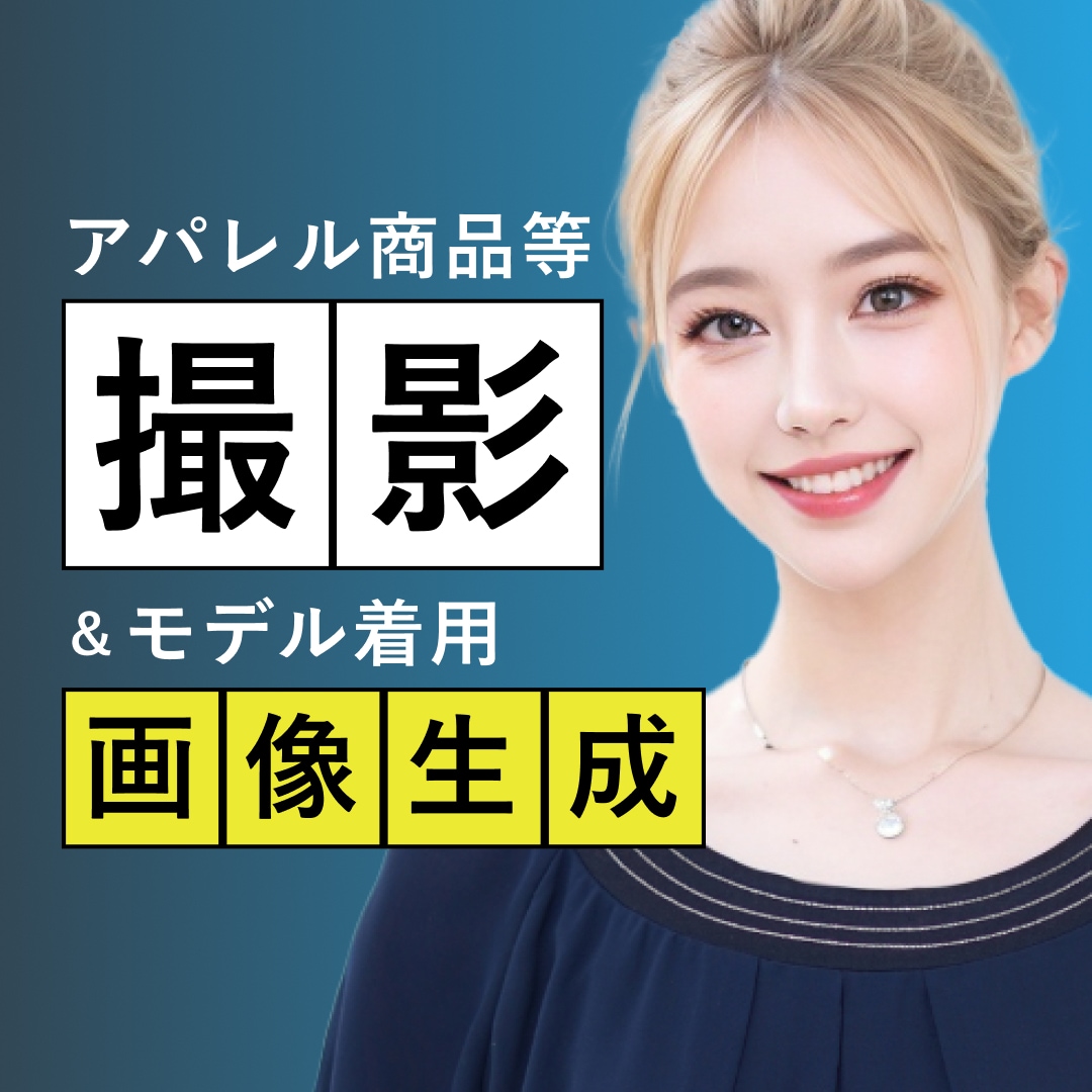 商品の写真撮影＆AIモデル着用画像を作ります 本物の服×AIモデル＝低コスパで売れる写真をご提供します！ イメージ1