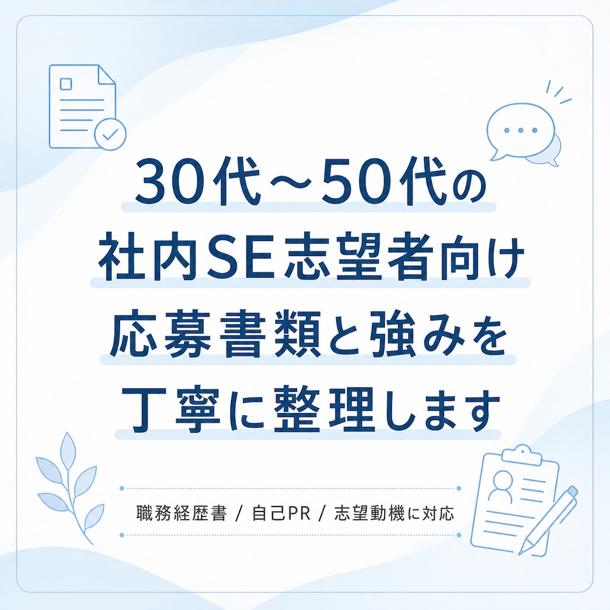 30〜50代の社内SE志望向けに応募書類整理します 首都圏の事業会社IT部門を目指す方へ丁寧に整理します イメージ1