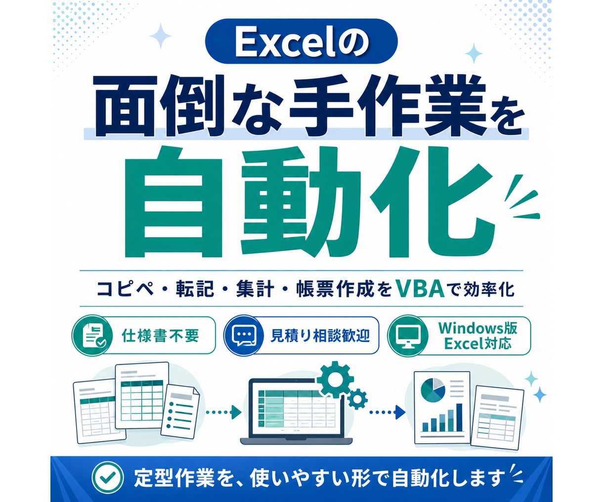 Excelの転記・集計をVBAで自動化します 仕様書不要｜今の手作業を聞いて使える形にします イメージ1