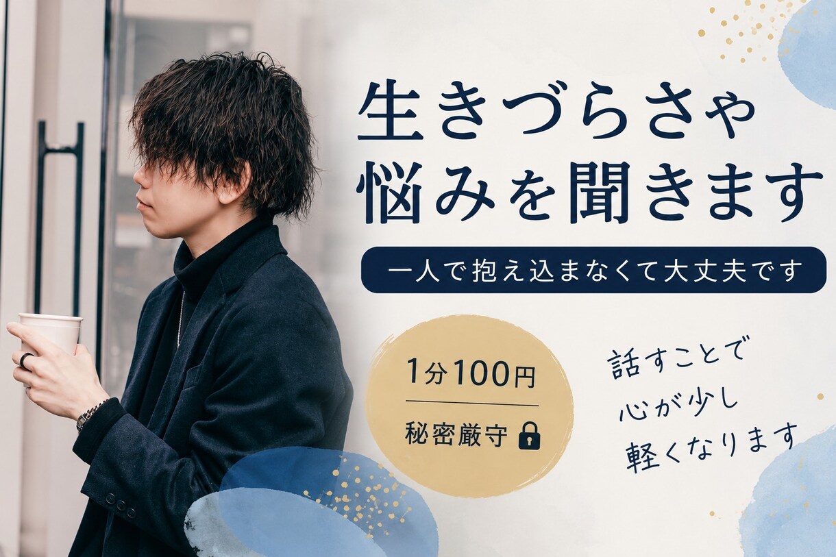 生きづらさや悩みを聞きます 話すことで心が少し軽くなります イメージ1