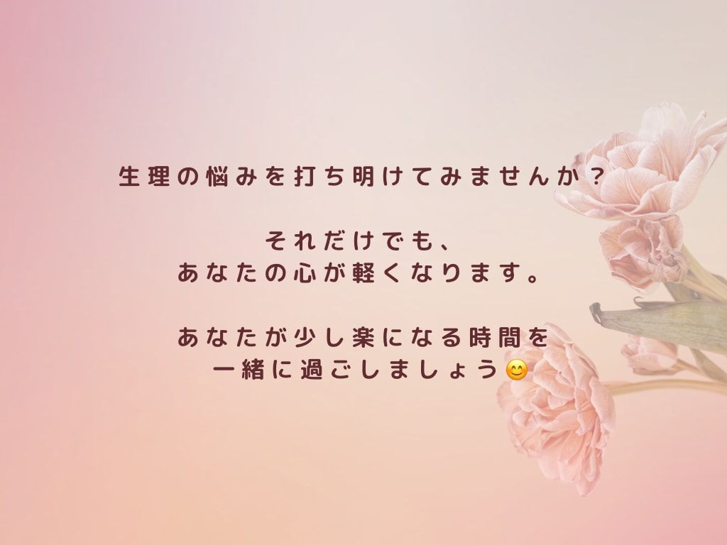 生理のつらさをお聴きします ひとりで我慢しないで気持ちを吐き出してみませんか？ イメージ8