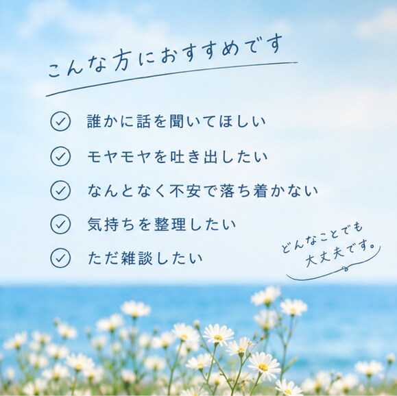 ちょっと誰かに話したい時、お話しを聞きます あなたの心を軽くするお手伝いをさせてください。 イメージ2