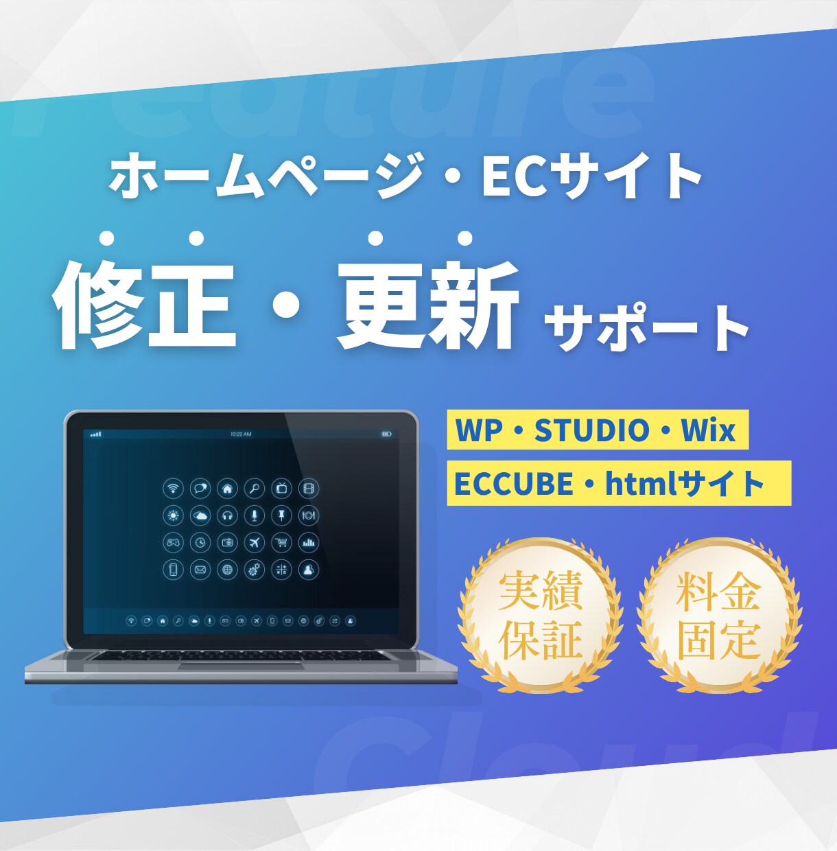 ホームページの修正・更新まるごと対応いたします 現役の制作会社スタッフが対応します イメージ1