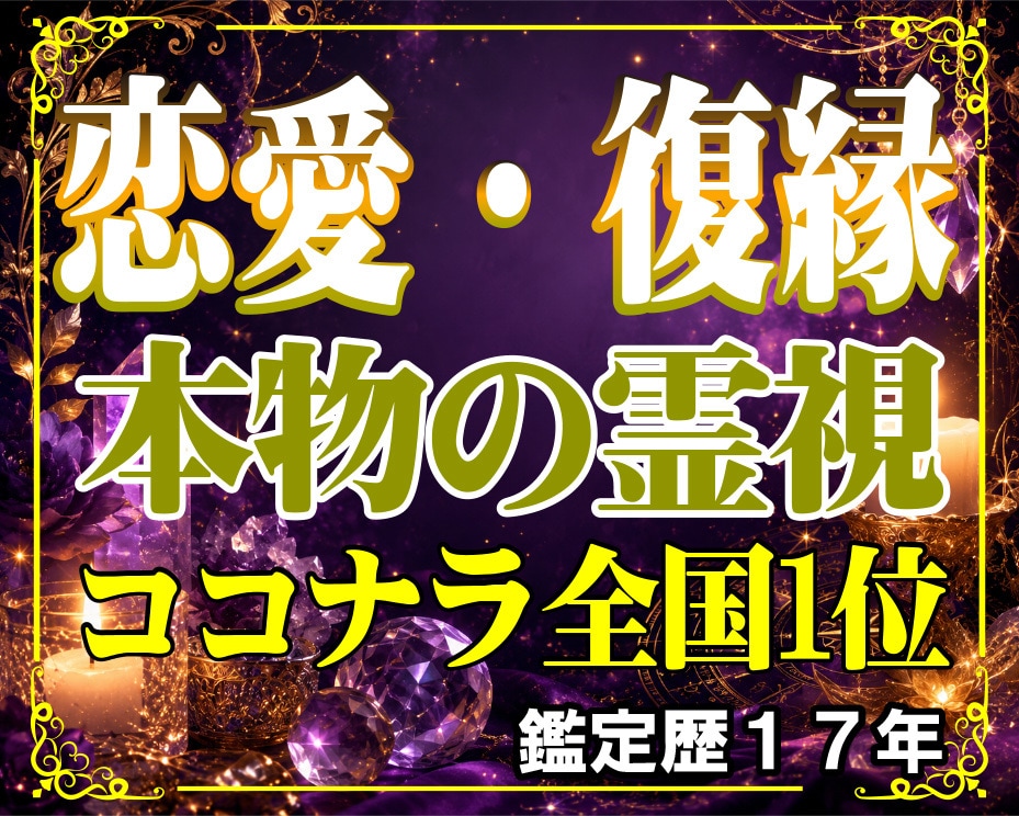 本物の霊視　あの人の本音・気持ちを深く読み解きます 鑑定歴17年　片思い・復縁・音信不通・複雑、年の差恋愛に対応 イメージ1