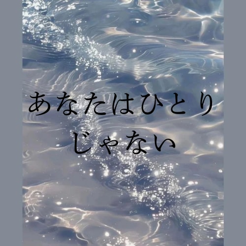 あなたは1人じゃない。お話聞きます あなたの辛い思い、いくらでも話していいんです。 イメージ1
