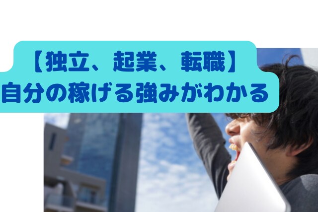 あなたが転職・起業独立で稼げる強みを教えます 独立起業、転職でスキルアップ、給料収入アップしませんか？ イメージ1