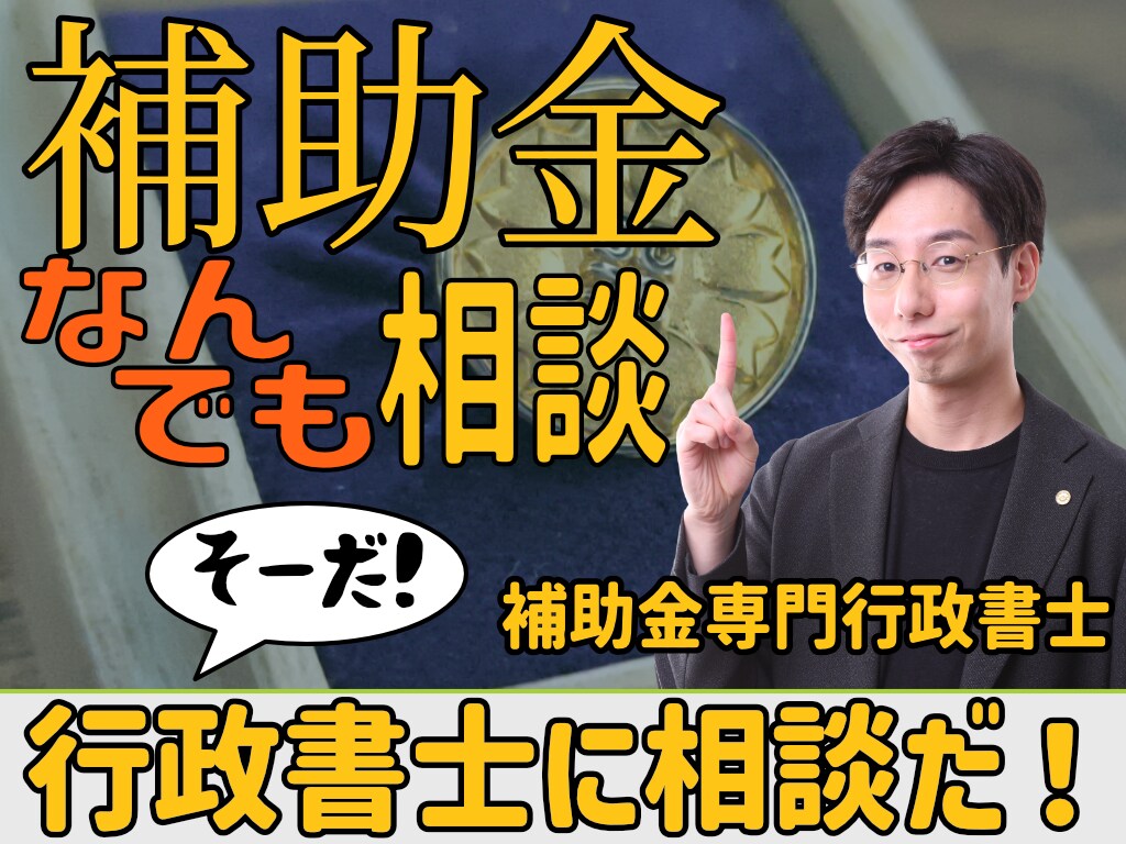 補助金に関する質問にお答えします 補助金専門の行政書士があなたの疑問にバッチリ回答! イメージ1
