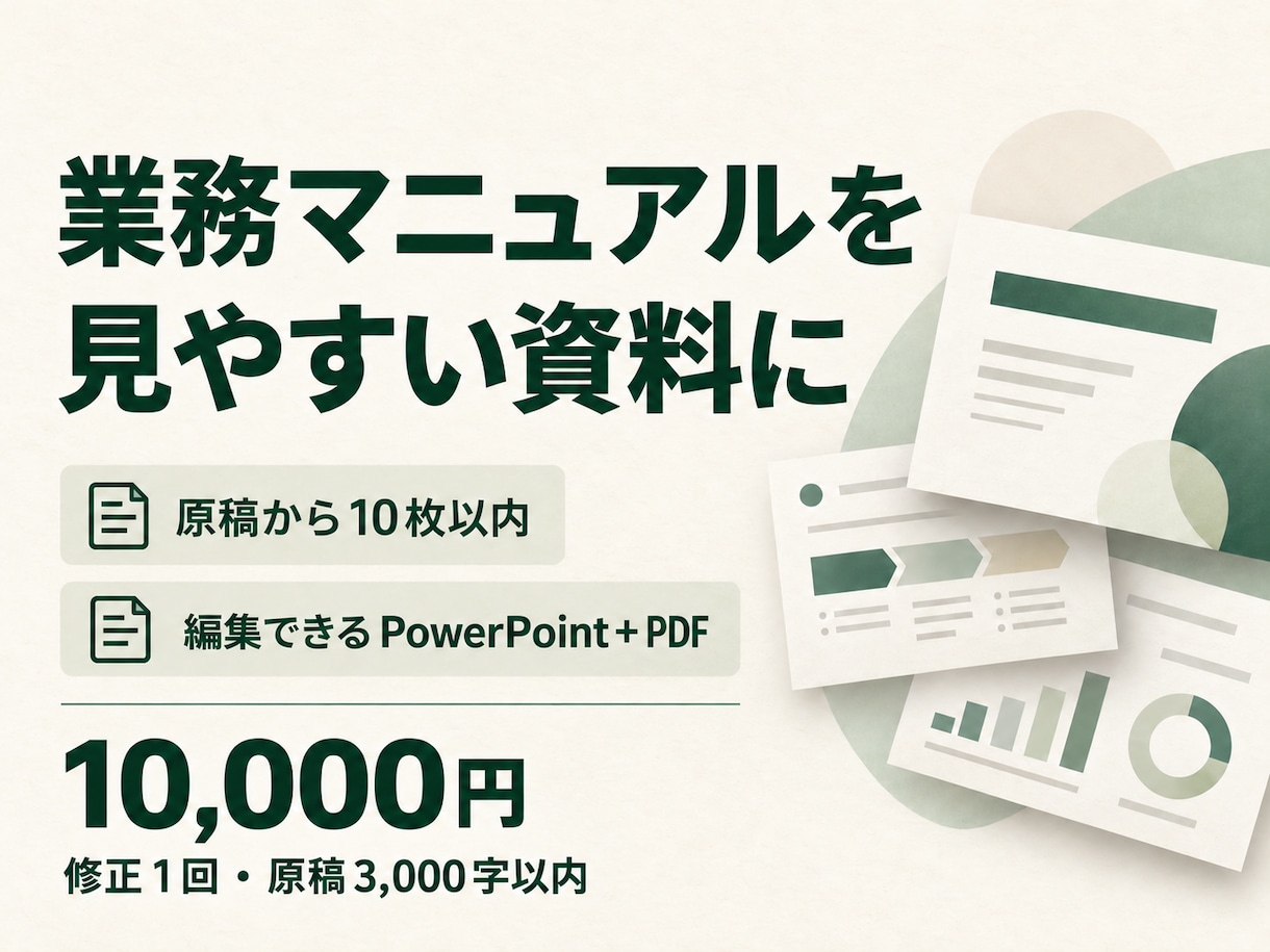 業務マニュアルを見やすい資料に整えます 手順メモを図解・チェック表へ。編集できる資料で納品 イメージ1