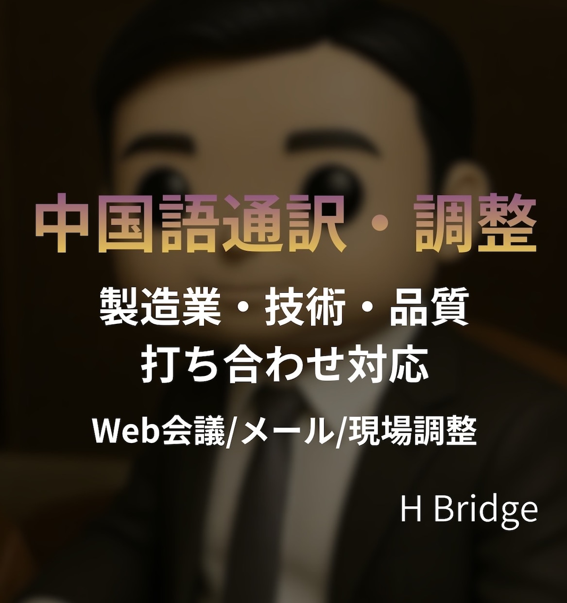 中国語通訳・翻訳します｜製造業・工場対応します 製造業・品質・技術資料も対応可能です。 イメージ1