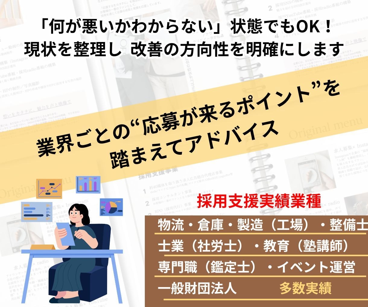 求人が来ない理由を“見える化”します 採用の現状診断&改善アドバイス(60分相談+後日レポート付) イメージ2