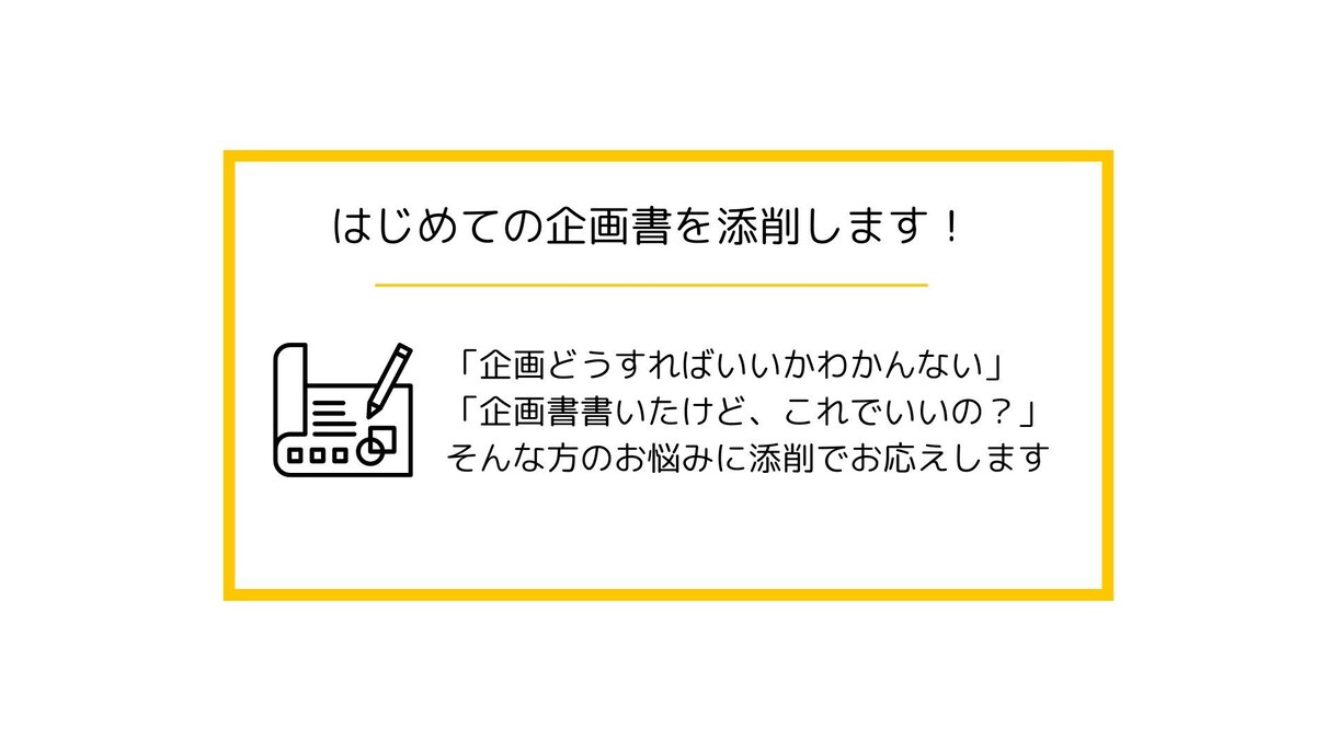 はじめて企画を作る人向け！企画書の添削します 企画大好き人間が丁寧かつ優しくアドバイスいたします！ イメージ1
