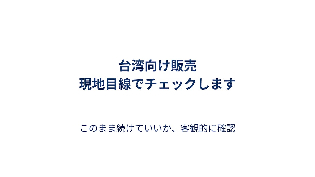 台湾向け販売、このまま続けていいかチェックします 今の販売内容を現地目線で客観的にチェック イメージ1
