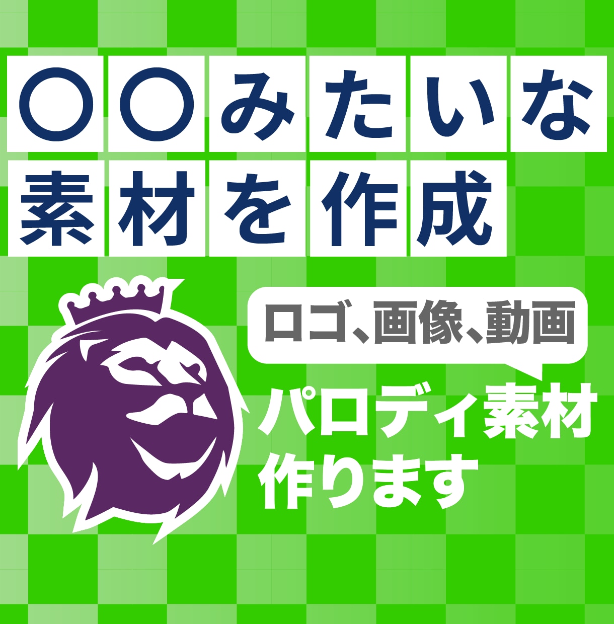〇〇みたいな画像や動画素材を作成します 版権、著作権上そのまま使えない画像など、パロディ化対応します イメージ1