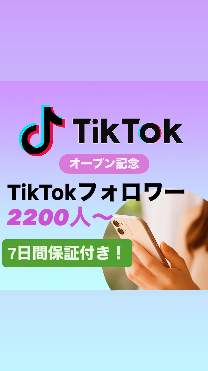 TikTokのフォロワー2200人〜増やします ＜＜オープン特典として＋200人追加中！＞＞ イメージ1