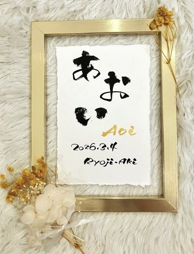 筆文字×金ローマ字｜おしゃれな命名書を作成します インテリアに馴染む、やさしい命名書 イメージ2