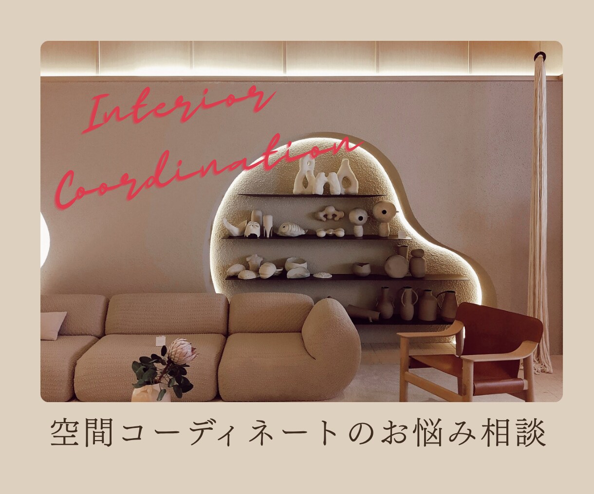 空間のお悩み、テキストで気軽に相談できます プロのインテリアコーディネーターに気軽に相談してみませんか？ イメージ1