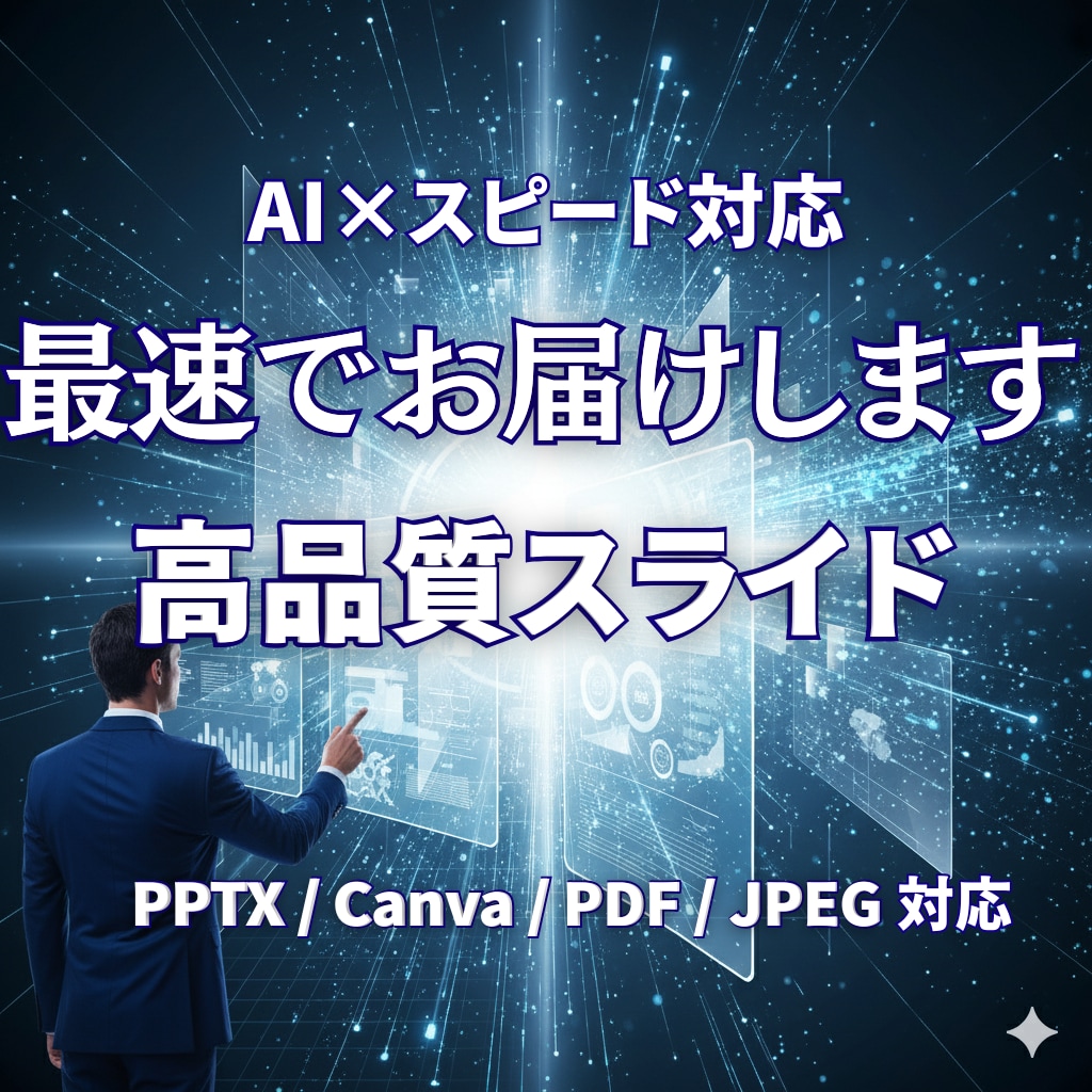 最短24h！AIで高品質スライド作成します ビジネス・セミナー・提案資料をスピーディに作成 イメージ1