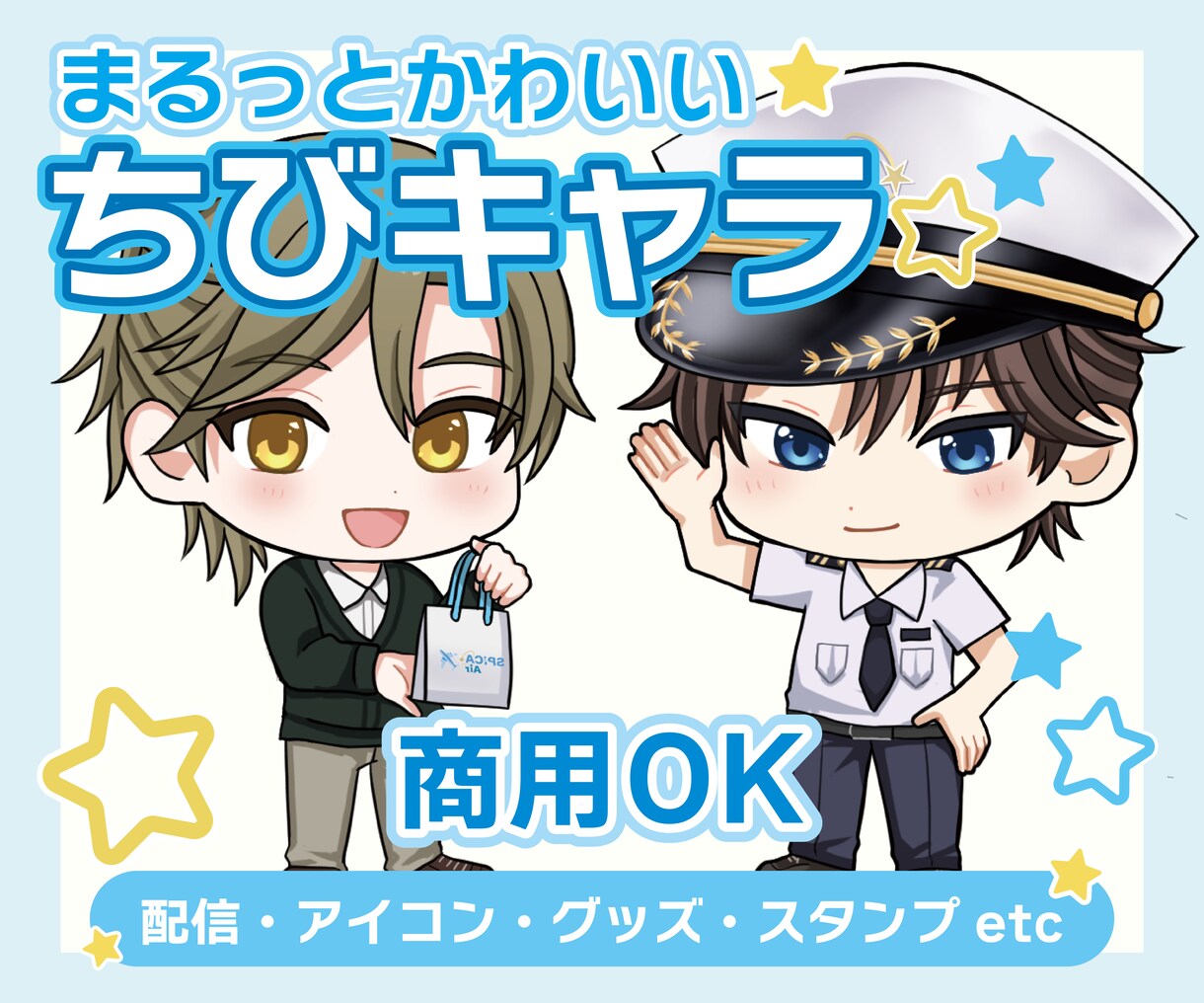 商用〜個人　デフォルメ　ちびキャライラスト描きます 商用OK✨配信やSNSアイコン、グッズにも オススメ！ イメージ1