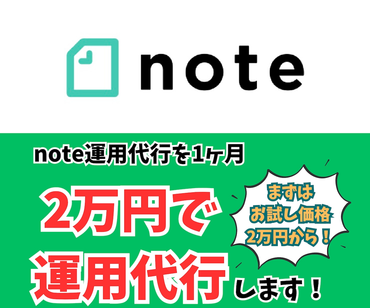 2万円でsns運用代行(note運用代行)します まずはお試し価格2万円でnote運用代行します！ イメージ1